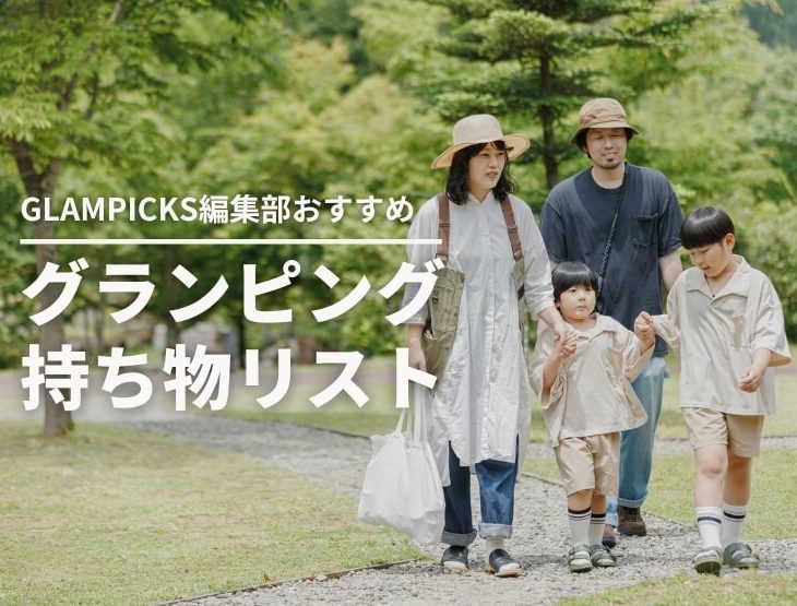 【保存版】グランピング施設利用時の持ち物リスト