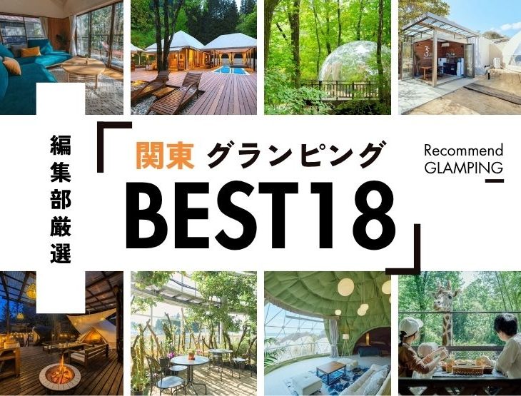【2026年最新】関東近郊のグランピング施設18選！安い&コスパ高い施設や、殿堂入り人気施設など《永久保存版》