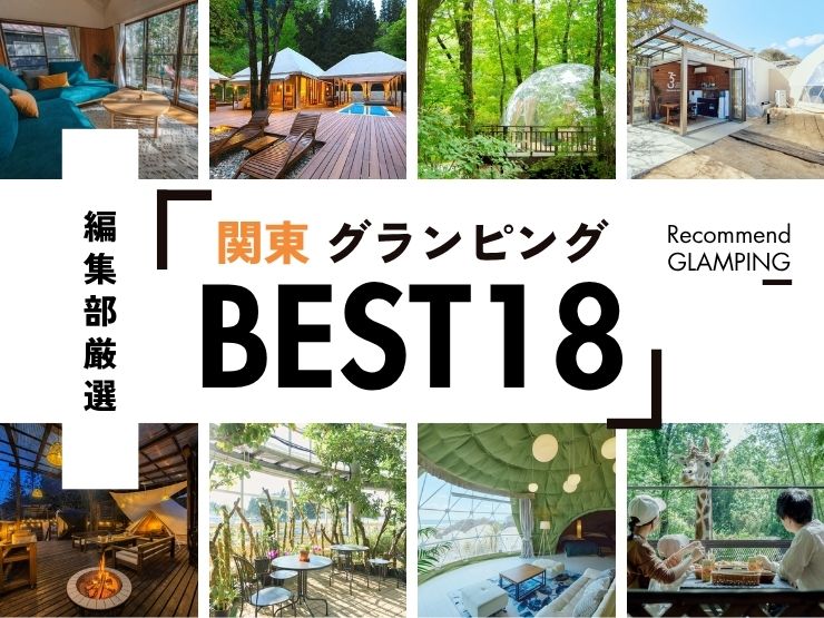 【2026年最新】関東近郊のグランピング施設18選！安い&コスパ高い施設や、殿堂入り人気施設など《永久保存版》