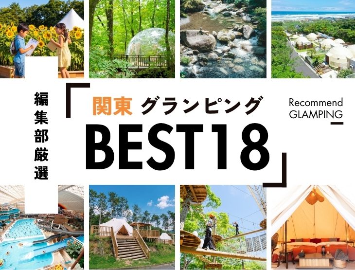 【2026年最新】関東近郊のグランピング施設18選！安い&コスパ高い施設や、殿堂入り人気施設など《永久保存版》