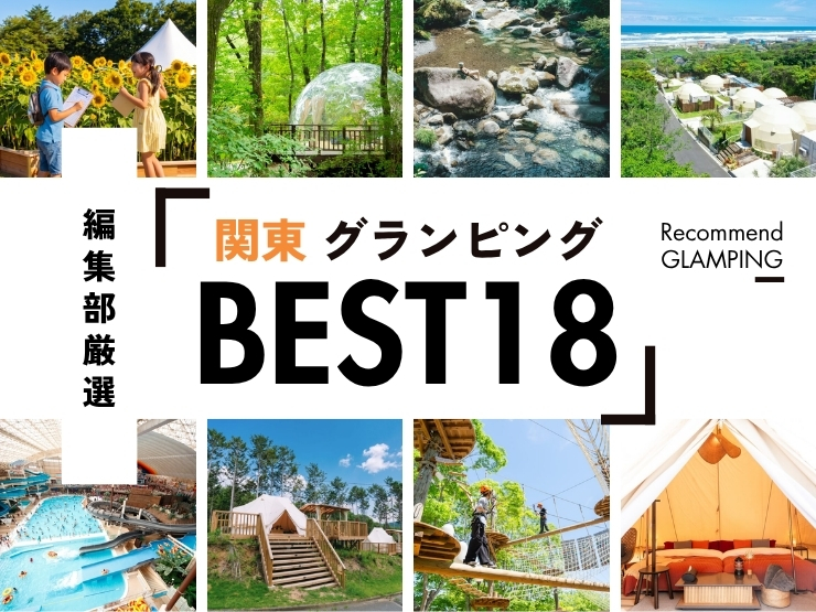 【2026年最新】関東近郊のグランピング施設18選！安い&コスパ高い施設や、殿堂入り人気施設など《永久保存版》