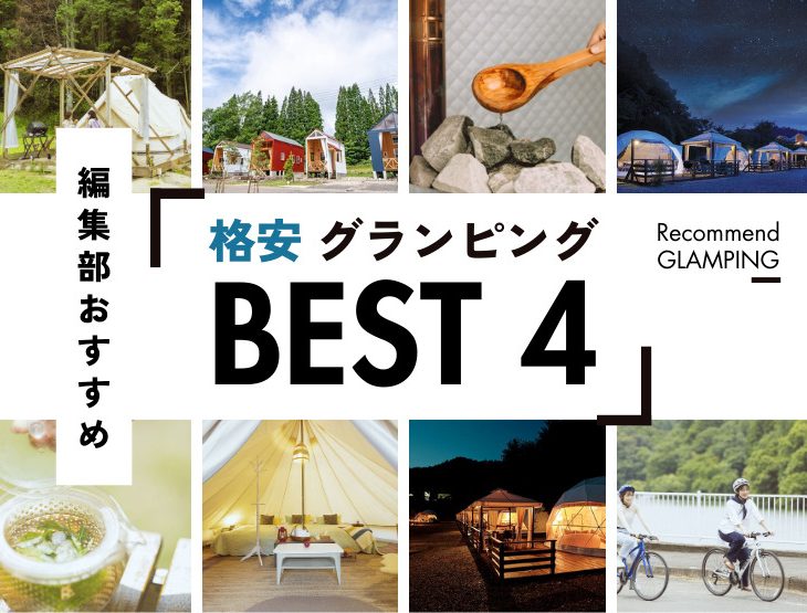 贅沢体験ながら「格安な」グランピング施設をピックアップ