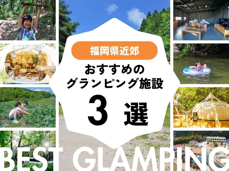 【福岡】良コスパのグランピング施設3選！｜博多から2時間半圏内♪お気軽に贅沢キャンプへ