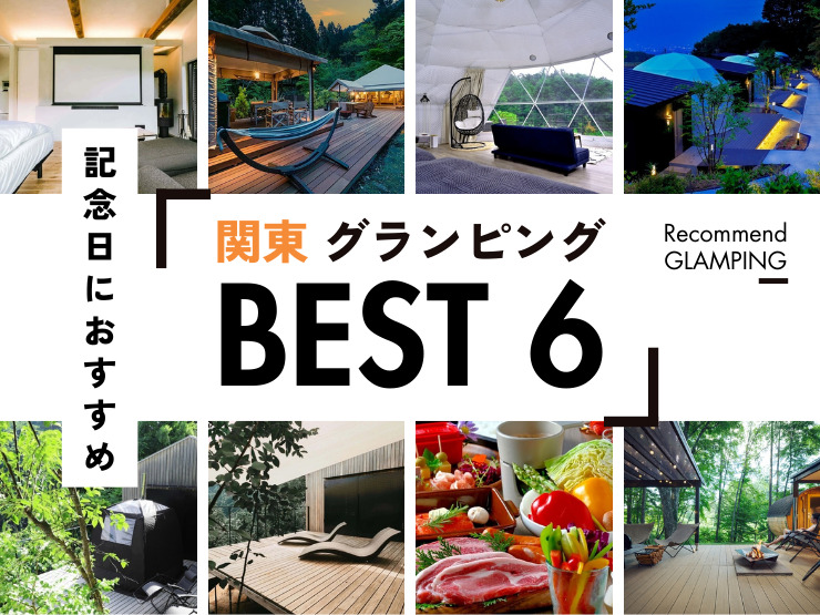 【関東近郊】カップル・記念日におすすめの贅沢グランピング6選！豪華リゾートで特別な1日
