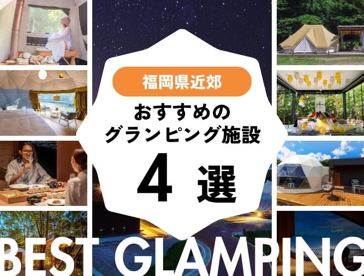 【福岡近郊】2人から楽しめるグランピング施設4選｜福岡から2時間圏内♪お気軽＆贅沢なアウトドア体験を