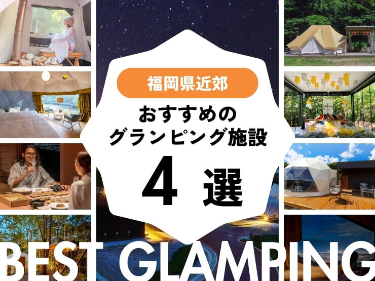【福岡近郊】2人から楽しめるグランピング施設4選｜福岡から2時間圏内♪お気軽＆贅沢なアウトドア体験を