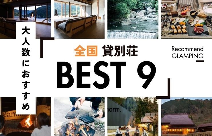 全国】大人数におすすめのグランピング施設、貸別荘9選！2025年