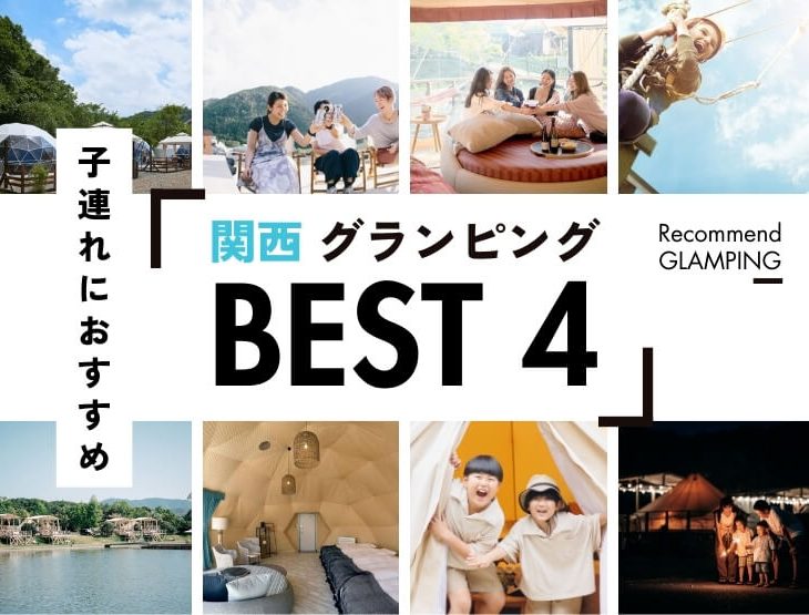 【関西】親子連れにおすすめグランピング施設4選！