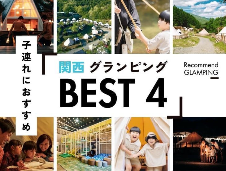 【関西】親子連れにおすすめグランピング施設4選！