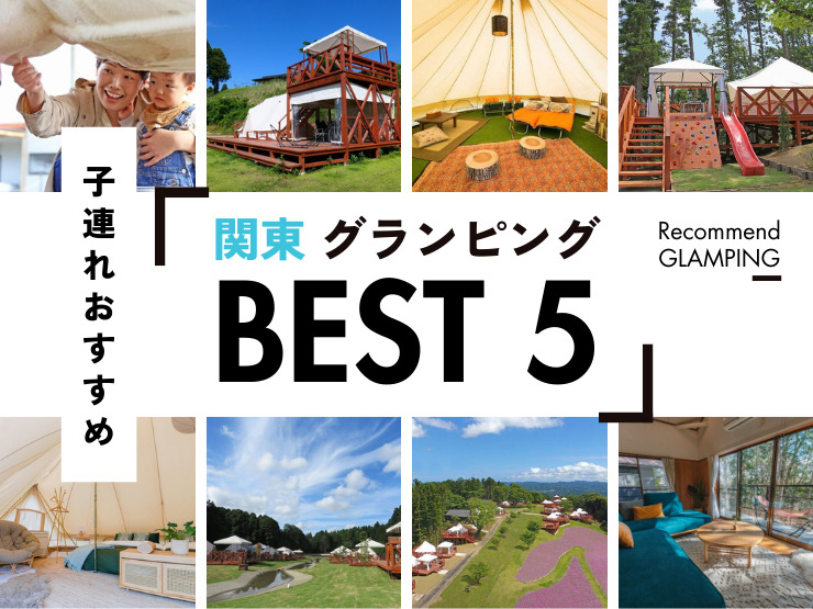 【関東】親子連れにおすすめのグランピング施設5選
