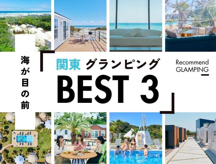 【関東】海が目の前！夏を満喫できるグランピング施設3選