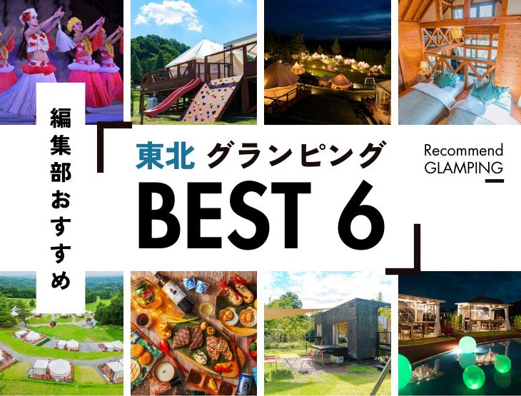 【東北】グランピング施設おすすめ6選！仙台から3時間半圏内