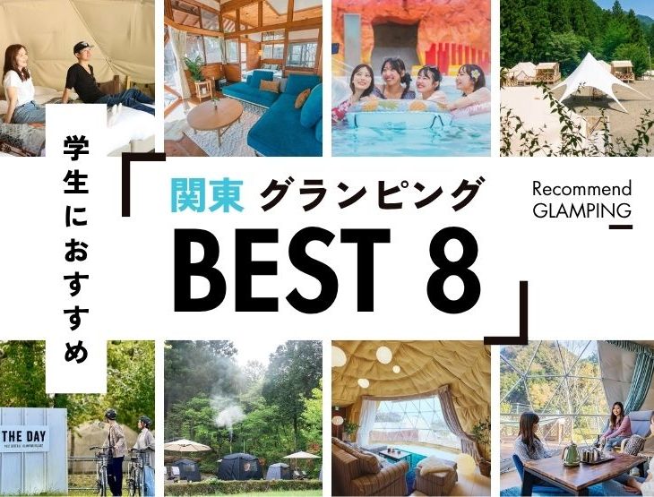 【関東】学生おすすめグランピング8選｜高校生OKや安い学割もご紹介！