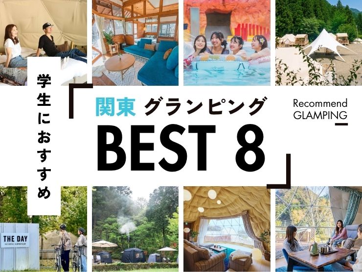 【関東】学生おすすめグランピング8選｜高校生OKや安い学割もご紹介！