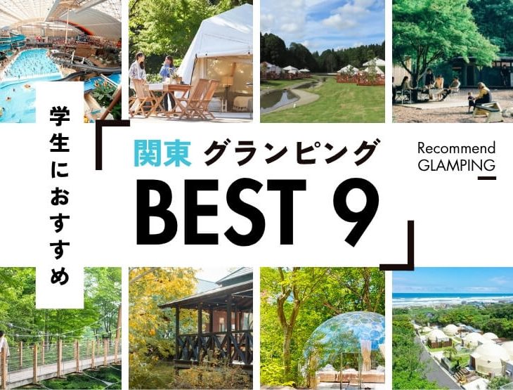 【関東】学生におすすめ！手頃な値段で満足度の高いグランピング施設9選