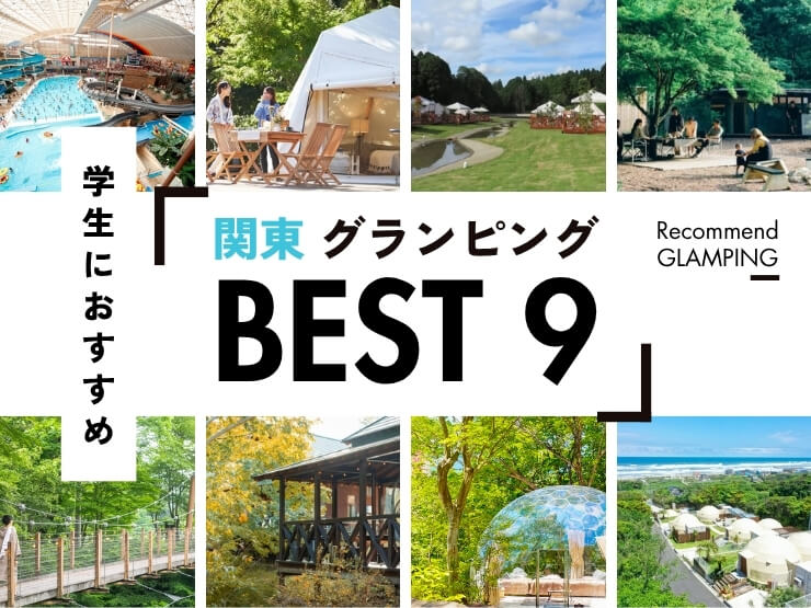 【関東】学生におすすめ！手頃な値段で満足度の高いグランピング施設9選