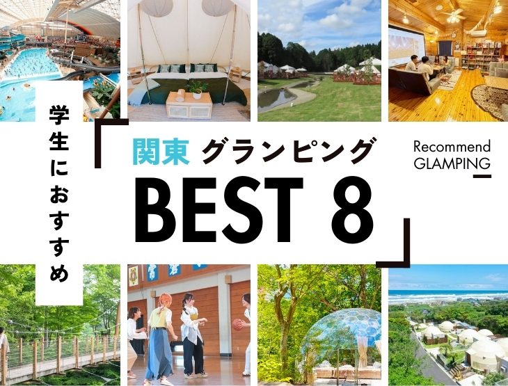 【関東】学生におすすめ！手頃な値段で満足度の高いグランピング施設9選