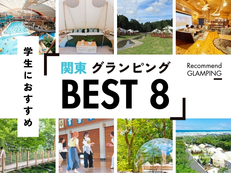 【関東】学生におすすめ！手頃な値段で満足度の高いグランピング施設9選