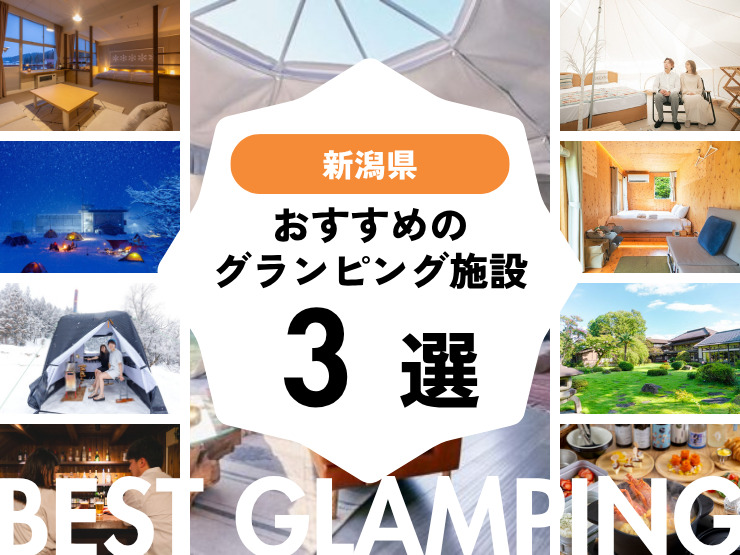【新潟近郊】グランピング施設3選！新潟から車で3時間以内