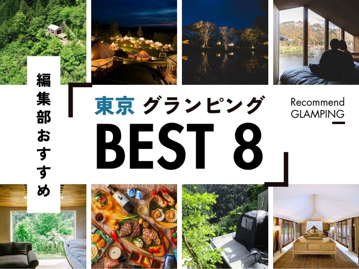 【東京都近郊】グランピング施設8選!都心から2時間半以内で行ける!!