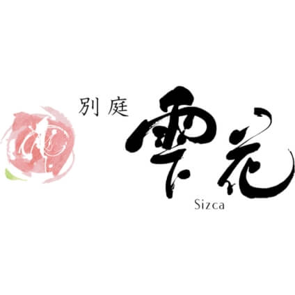 別庭「 雫花 」