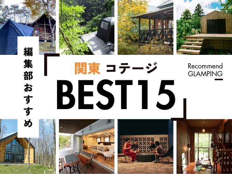 【関東】おすすめコテージ15選｜プライベート感抜群の厳選施設