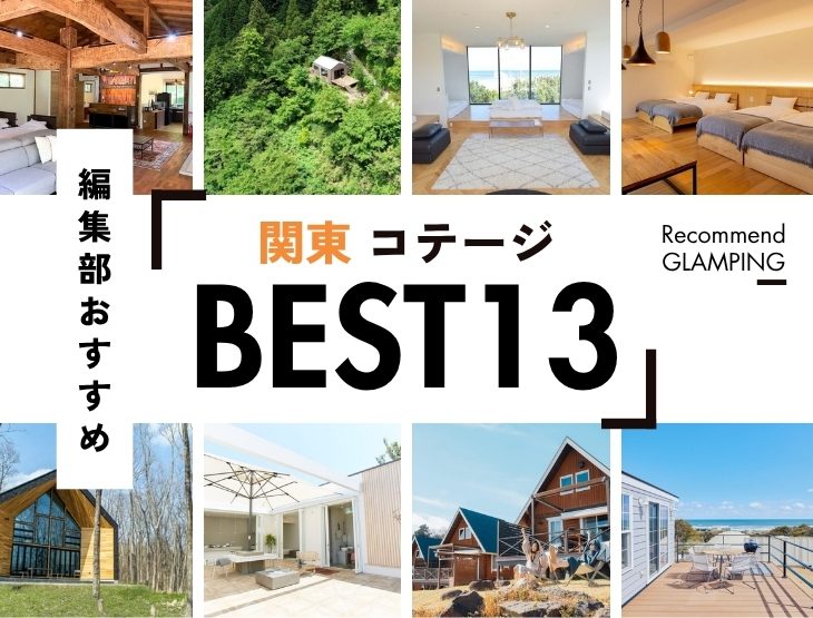 【関東】おすすめコテージ13選｜プライベート感抜群の厳選施設
