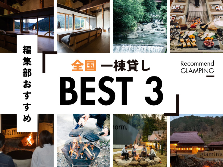 【全国】おしゃれな一棟貸しのおすすめ3選！