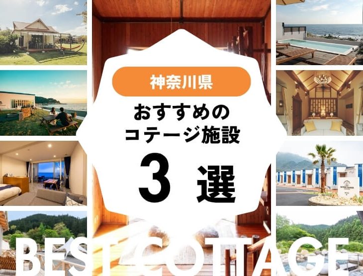 【神奈川県近郊】おすすめコテージ施設3選！2025年最新まとめ