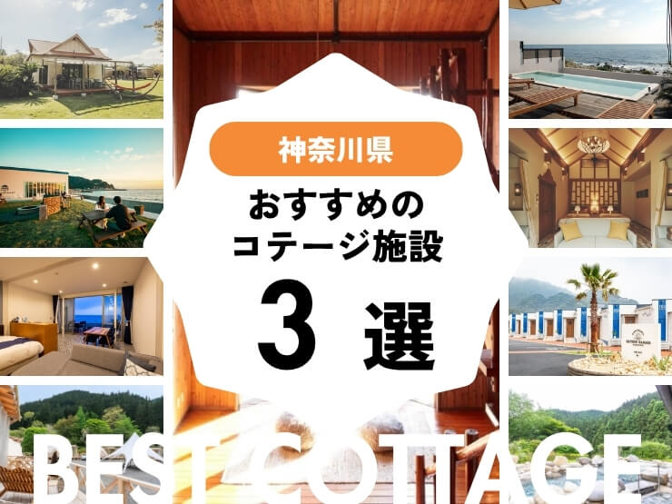 【神奈川県近郊】おすすめコテージ施設3選!2025年最新まとめ