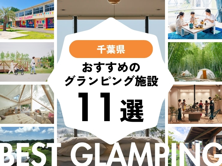 【千葉県】おすすめグランピング施設11選！2026年最新まとめ