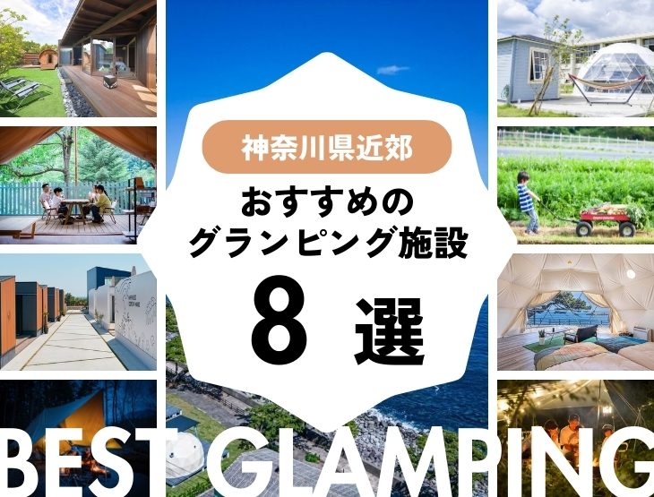 【神奈川県近郊】おすすめグランピング施設8選！横浜から行きやすい！