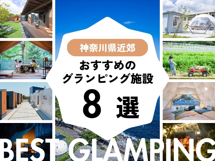 【神奈川県近郊】おすすめグランピング施設8選！横浜から行きやすい！