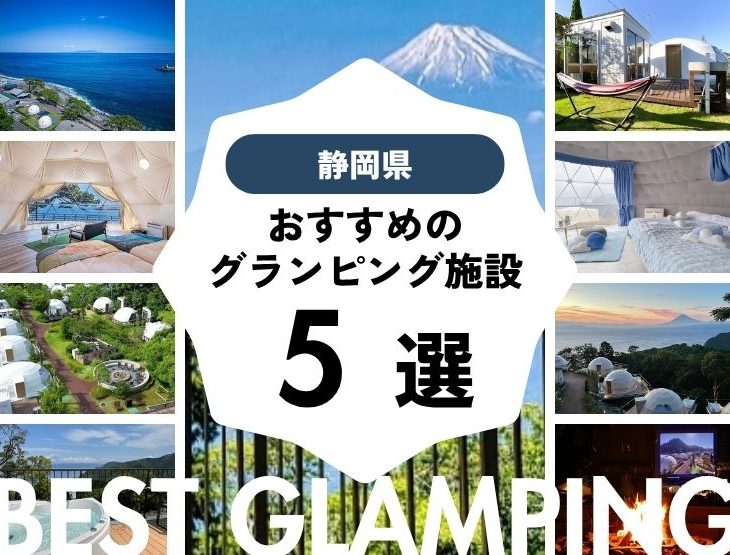 【静岡県】良コスパ施設多数！おすすめグランピング施設5選！