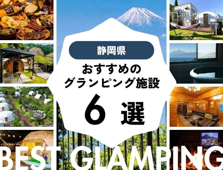 【静岡県】良コスパ施設多数！おすすめグランピング施設6選！