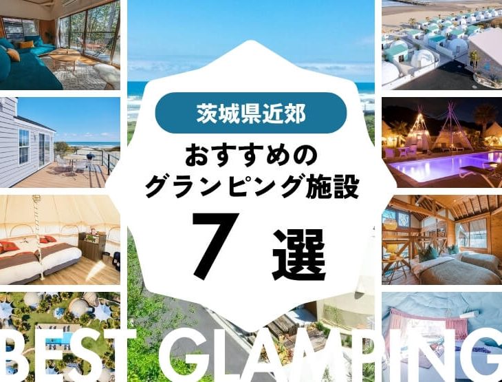 【茨城県近郊】おすすめグランピング施設7選！大人気施設をピックアップ