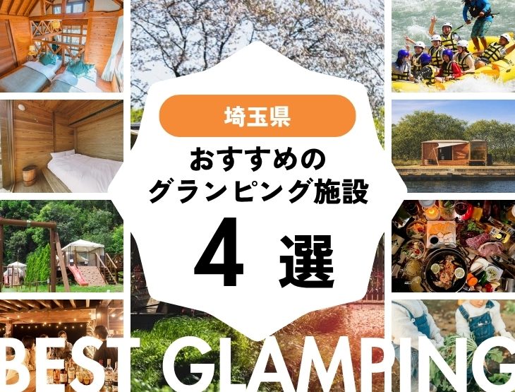 【埼玉近郊】おすすめグランピング施設4選！浦和から2時間以内！
