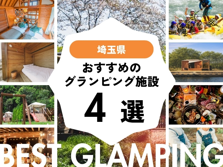 【埼玉近郊】おすすめグランピング施設4選！浦和から2時間以内！
