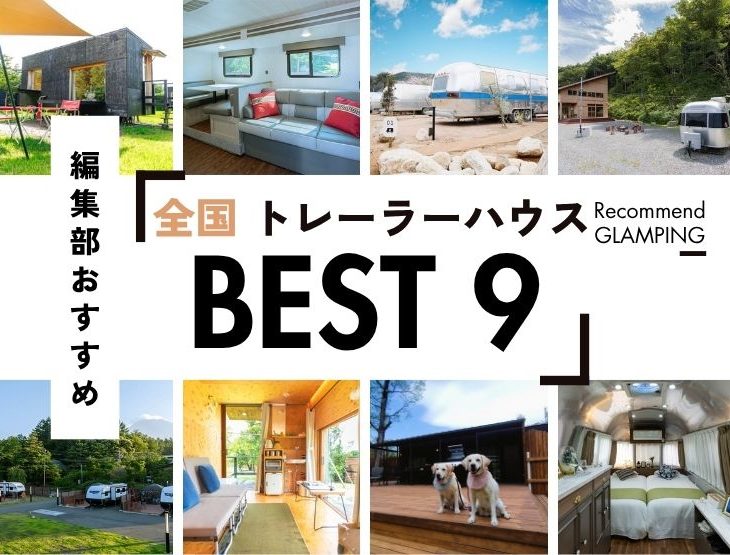【全国】トレーラーハウス・コンテナハウスのおすすめ9選！