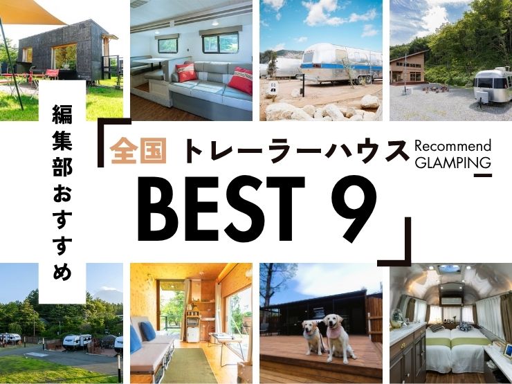 【全国】トレーラーハウス・コンテナハウスのおすすめ9選！