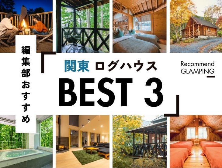 【関東】おすすめのログハウス3選！東京から3時間以内！