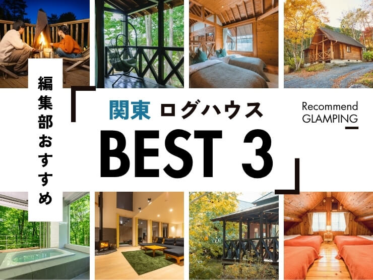 【関東】おすすめのログハウス3選！東京から3時間以内！