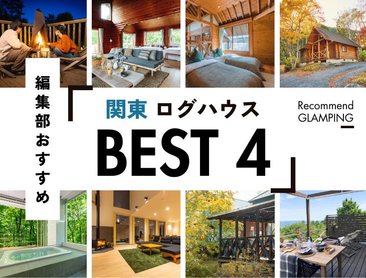 【関東】おすすめのログハウス4選！東京から3時間以内！