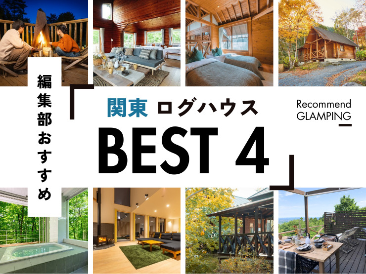 【関東】おすすめのログハウス4選！東京から3時間以内！