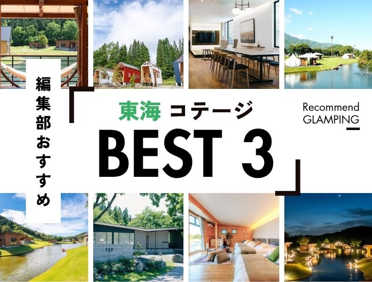 【東海】おすすめコテージ3選｜絶景の穴場施設多数！