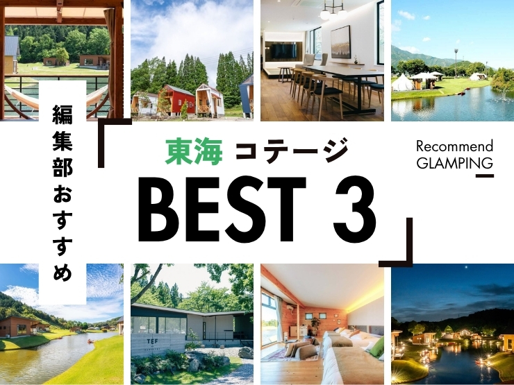 【東海】おすすめコテージ3選｜絶景の穴場施設多数！