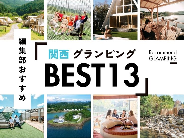 【2026年最新】関西近郊の安い＆豪華なグランピング施設13選｜大阪から2時間半圏内