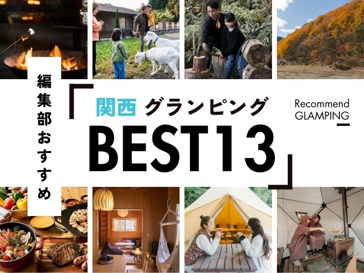 【2026年最新】関西近郊の安い＆豪華なグランピング施設13選｜大阪から2時間半圏内