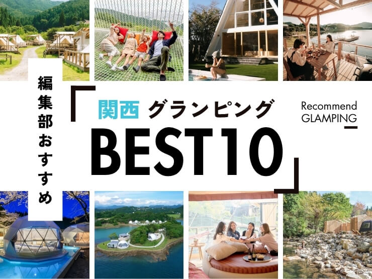 【2025年最新】関西近郊の安い＆豪華なグランピング施設10選｜大阪から3時間圏内