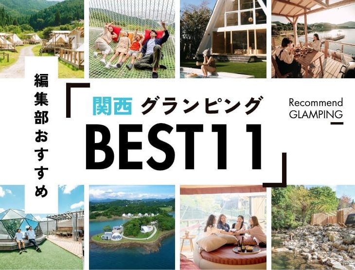 【2025年最新】関西近郊の安い＆豪華なグランピング施設11選｜大阪から3時間圏内